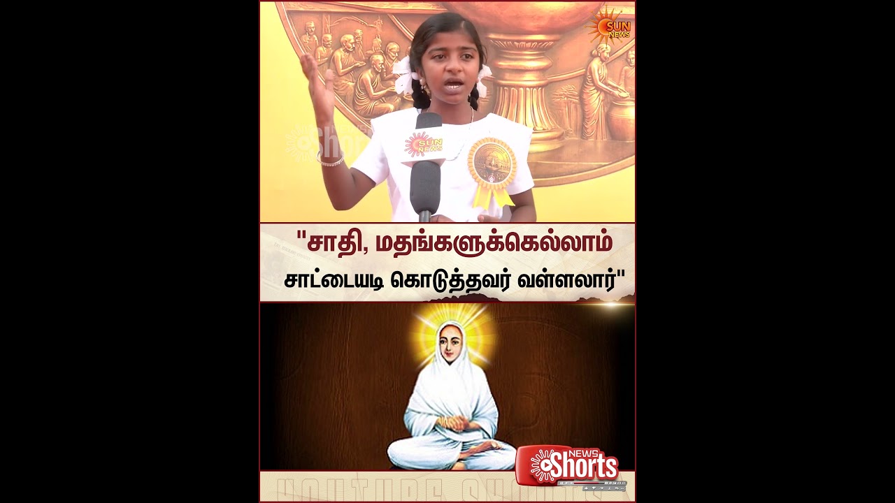Vallalar Manadu | Chennai | School Girl Speech | Tamil Nadu | Sun News