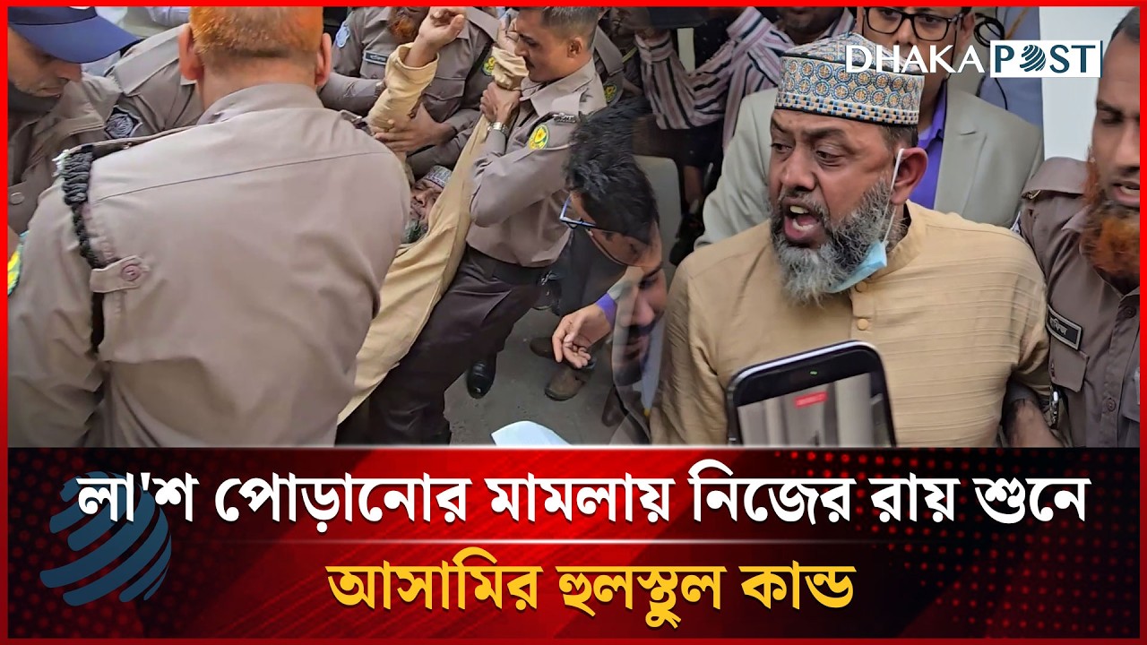 লা'শ পোড়ানোর মামলায় নিজের রায় শুনে আসামির হুলস্থুল কান্ড | Dhakapost News