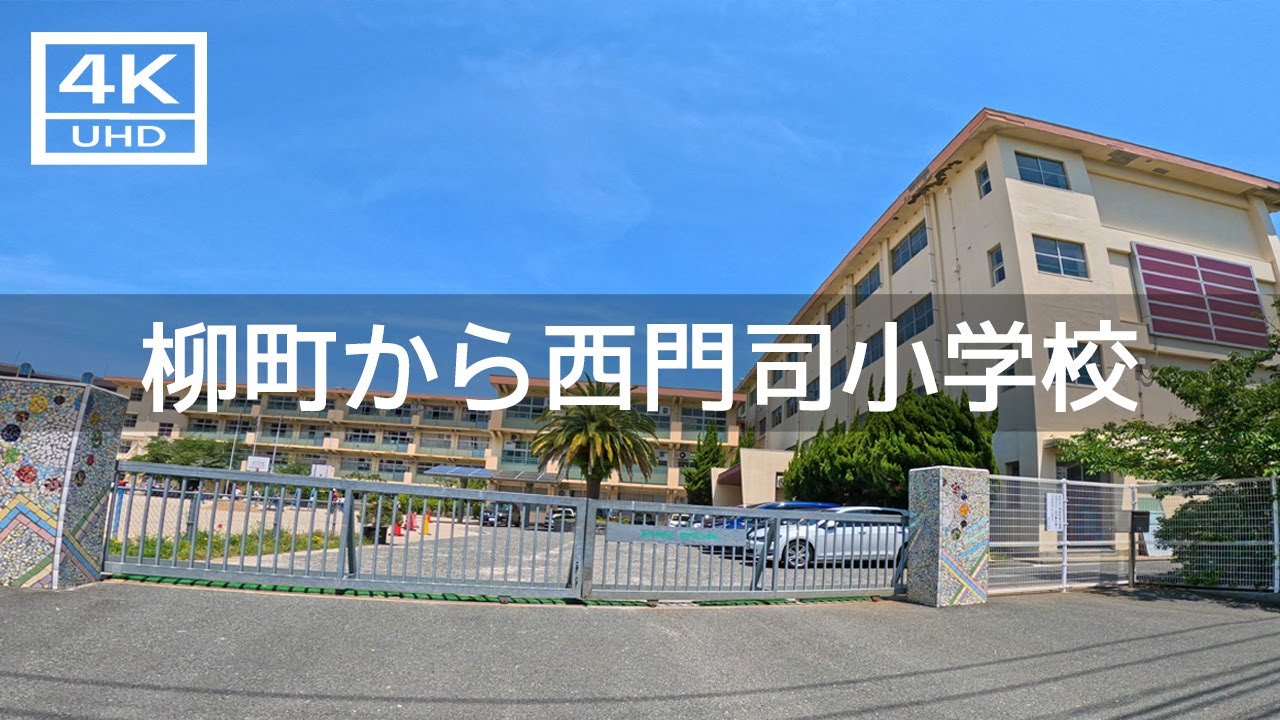 【2023年5月】門司区柳町から西門司小学校まで歩いてみた【4K】
