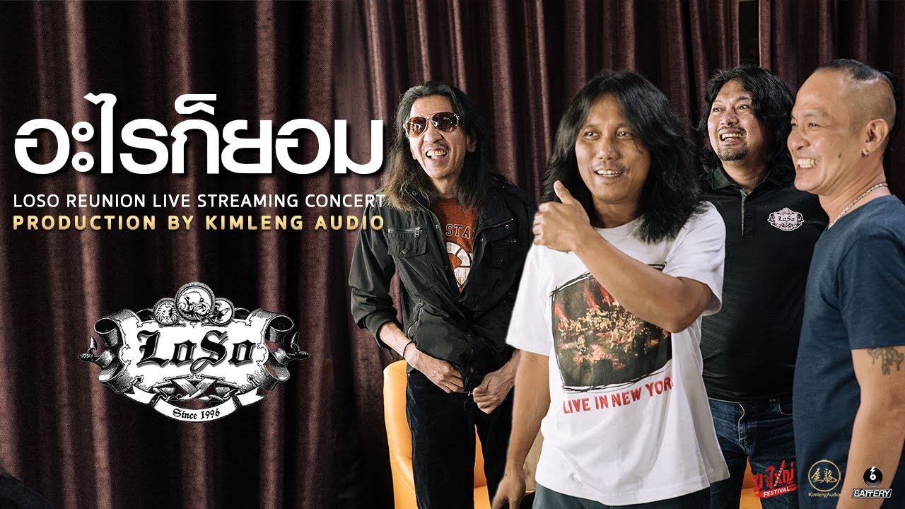 อะไรก็ยอม - เสก ใหญ่ กลาง รัฐ | LOSO Reunion Live Streaming Concert