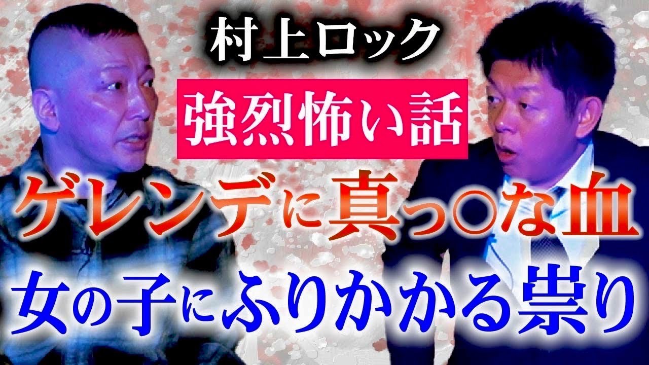 強烈怪談【村上ロック】女の子に最悪な祟り ゲレンデに真っ◯な血『島田秀平のお怪談巡り』★★★