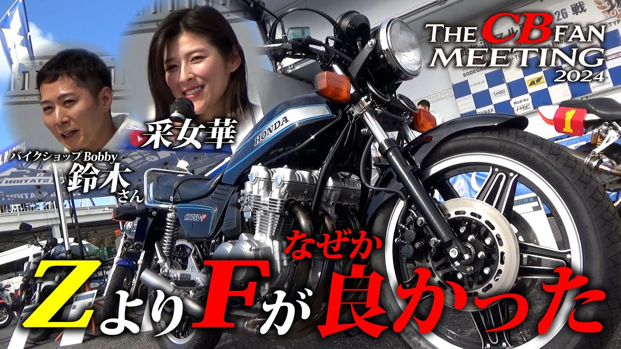 新車のようなCB750Fが愛車の采女華さん なぜCB-Fを選んだのか｜The CB fan meeting2024 特別トークショーvol.3