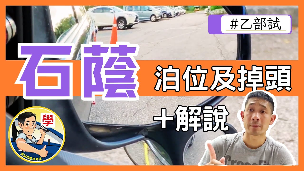 石蔭-泊位掉頭（乙部試）+ 解說版
