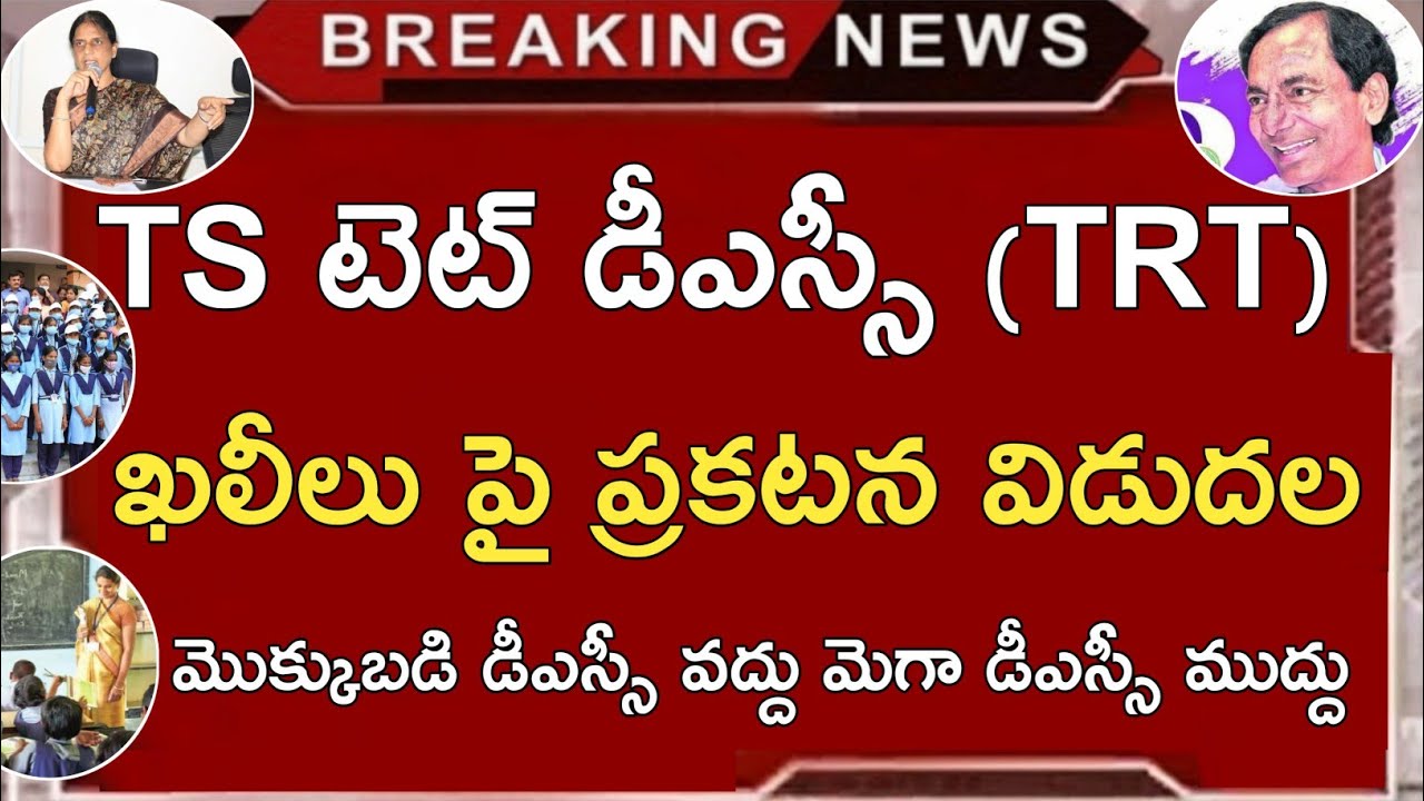 TS TET Latest News Today | TS TRT (DSC) Latest News Today | TS Tet Notification 2021 News