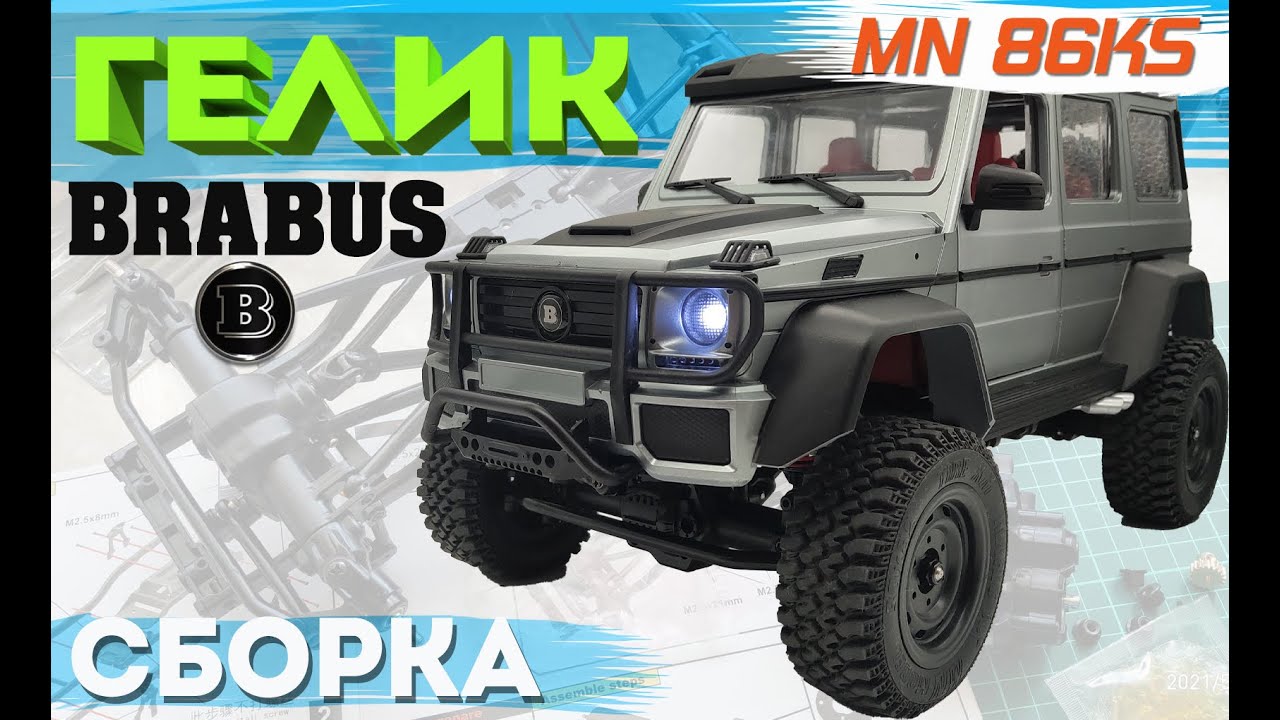 Сборка mn86ks Гелик Mercedes Benz G 500 Brabus | Лучший РС кит 2021?