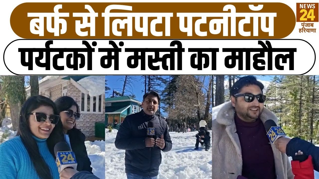 Weather Updates: बर्फ से लिपटा पटनीटॉप पर्यटकों में मस्ती का माहौल |Snowfall |