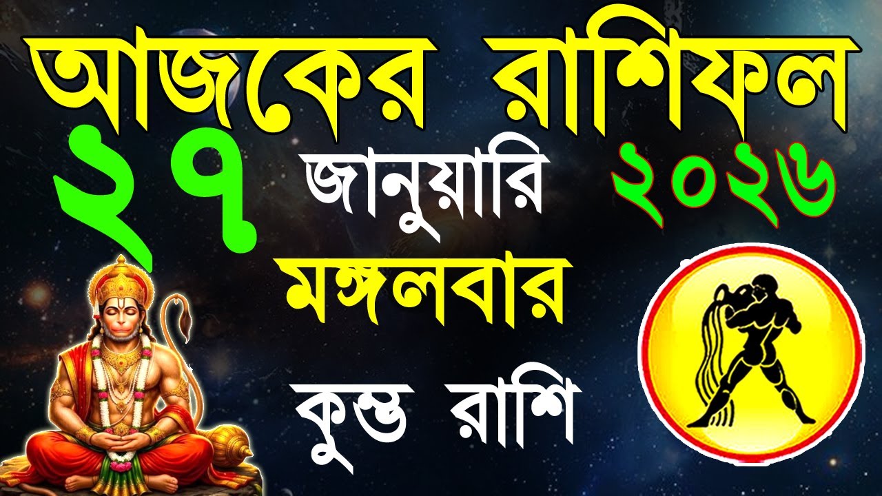 Ajker Rashifal 27January bangla 2026| কুম্ভ রাশিফল ২৭ জানুয়ারী |Kumbha Rashi|#ajkerrashifal |Aqurius