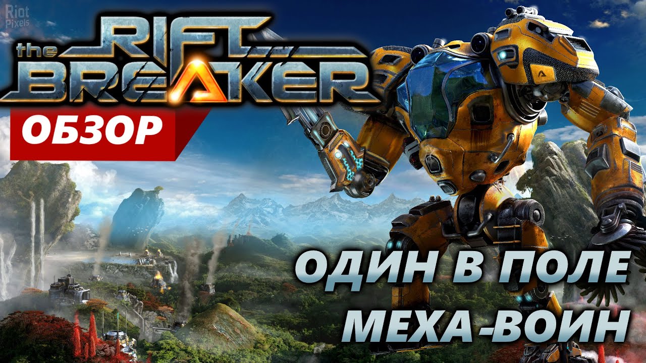 Обзор Riftbreaker. Геймплей и прохождение The Riftbreake на PS5.