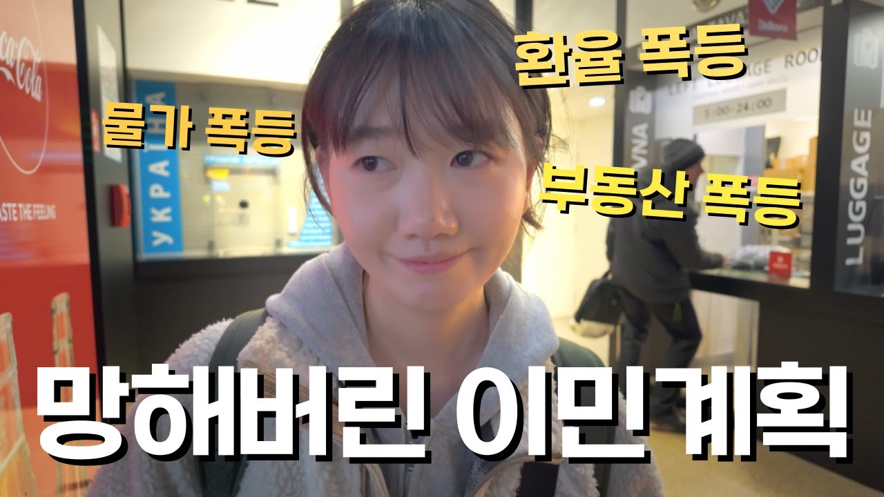 🇨🇿 환율, 물가, 부동산 모든게 폭등 중인 유럽, 우리 이민 계획은 망해버린건가 ㅠㅠ / 파이어족 부부의 세계여행 [128] 체코/체키아 [7]