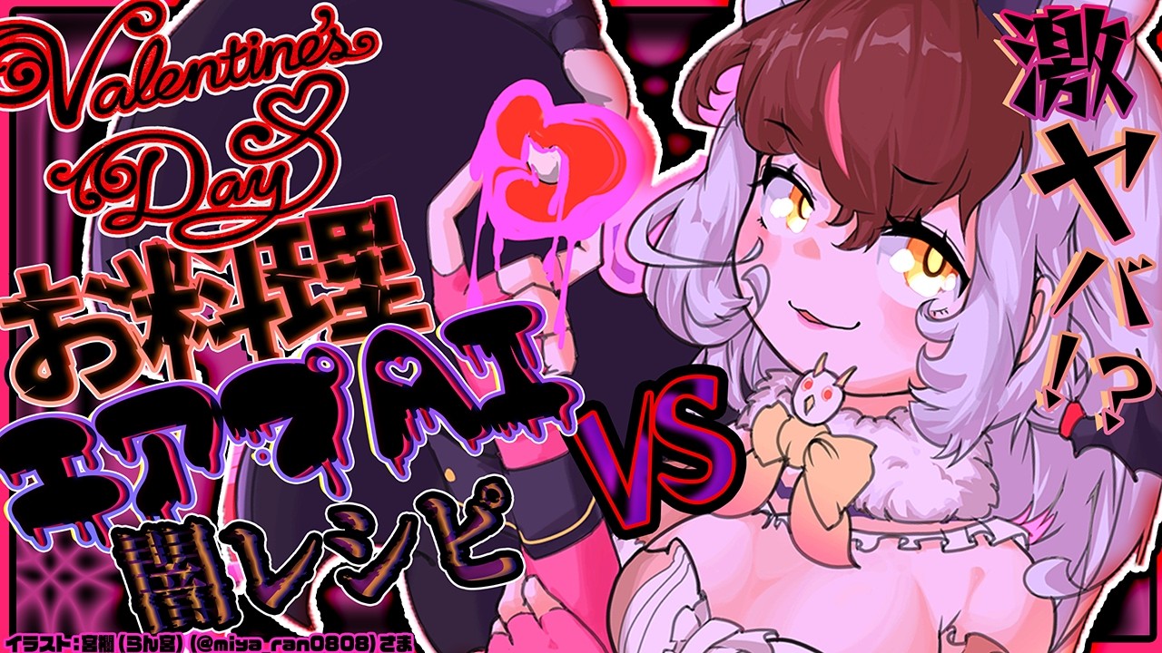 【🍫バレンタイン💗 】キ！💘バレンタインは手作りでキまり…？お料理エアプAI🤖vsウサ料理長🍽闇レシピみんなたべてくれまちゅネ？てワケ【 #うさこぱとろーる 】