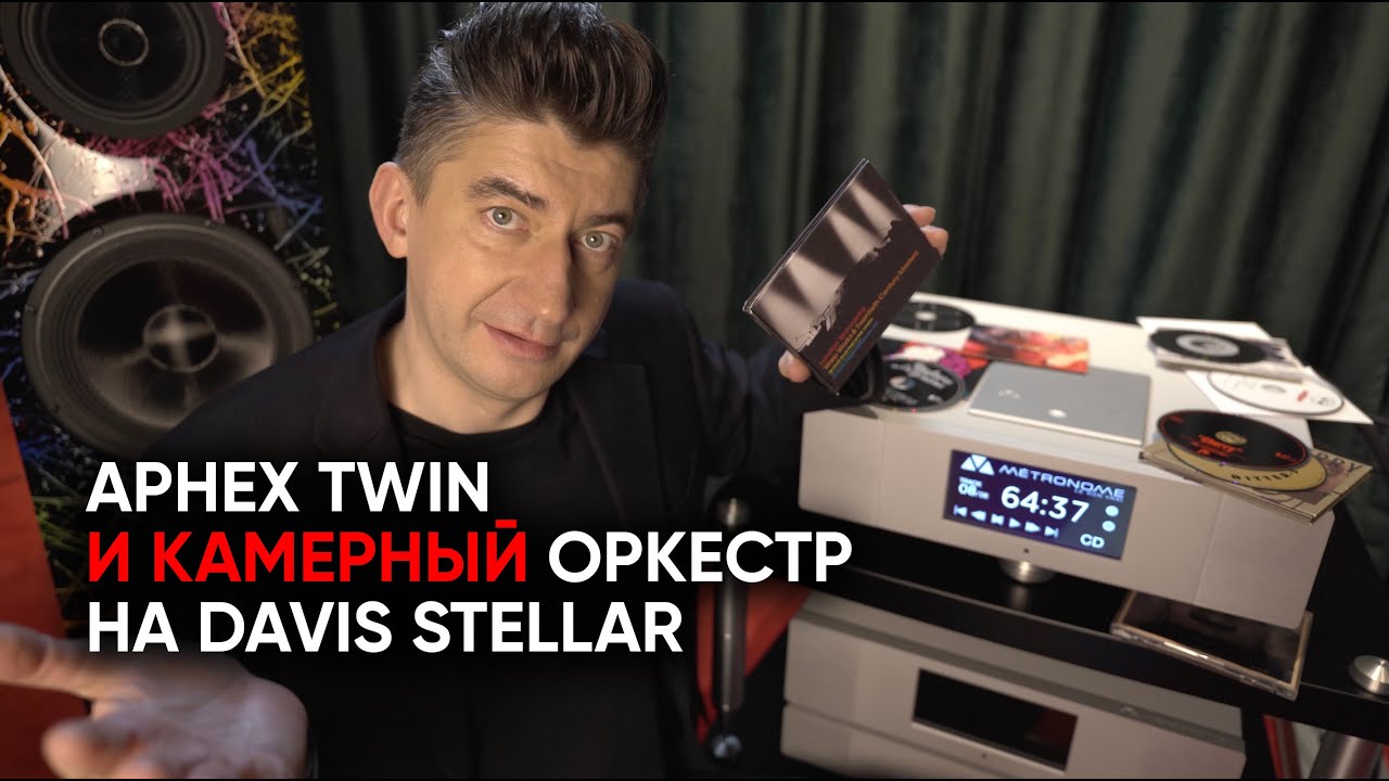 Aphex Twin в исполнении Лондонского камерного оркестра на колонках Davis Stellar