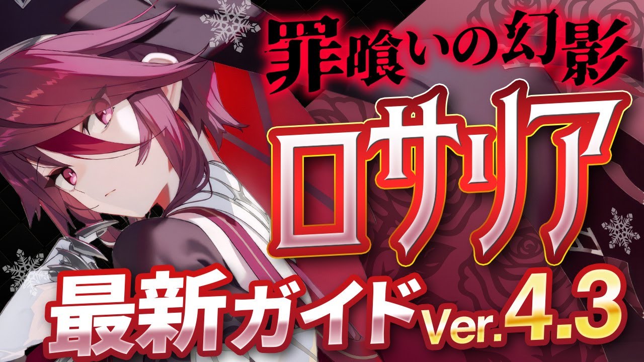 【原神】高性能氷サポーター！「ロサリア」を最新Ver4.3の情報で解説　武器・聖遺物・パーティ・目標ステータス【げんしん】