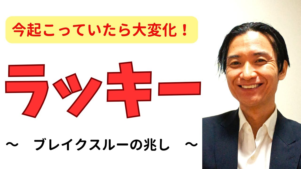 【ラッキー】これが日常に起こっていたら、潜在意識は人生好転ブレイクスルーをもうすぐもってきます。