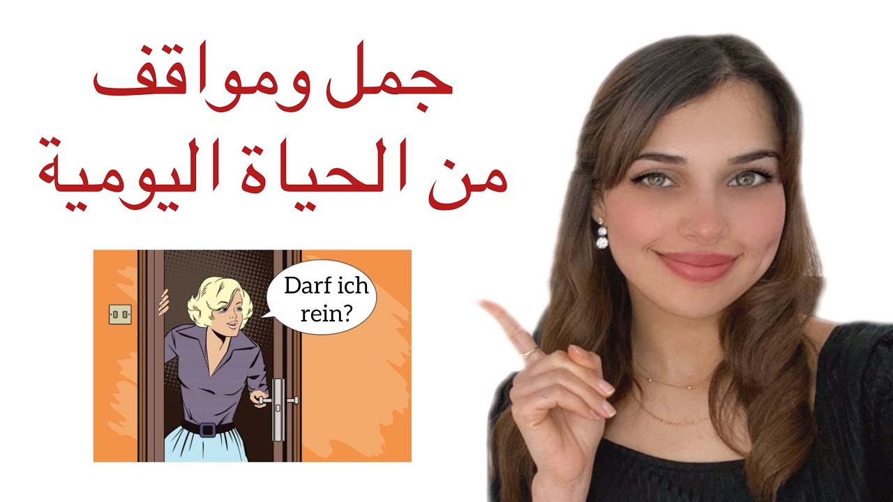 10 جمل ومواقف من الحياة اليومية 🇩🇪
