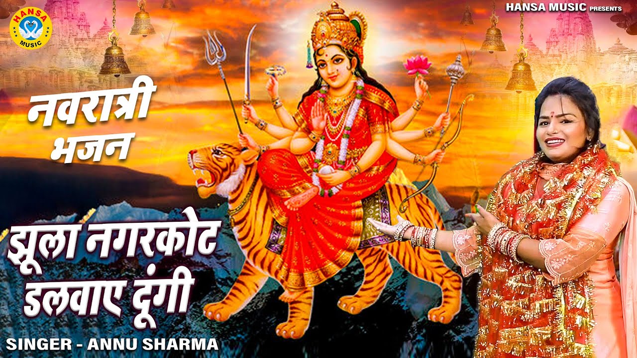 माता भजन | झूला नगरकोट डलवाए दूंगी | Annu Sharma |  Navratra Bhajan | Mata Bhajan