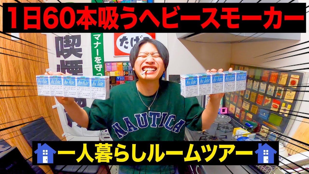 【引越し】1日60本タバコ吸うヘビースモーカーの一人暮らし新居が最強の喫煙所すぎる【ルームツアー】