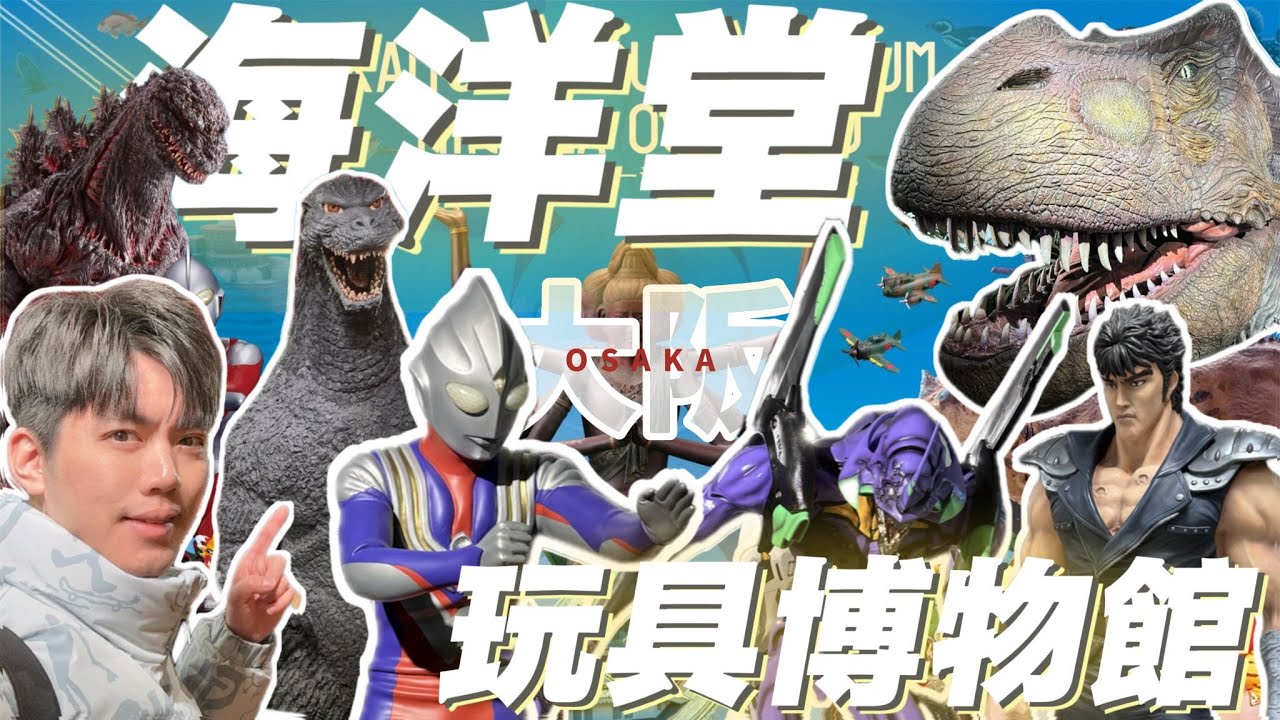 【大阪必訪】玩具迷天堂！海洋堂博物館超完整開箱｜滿屋的童年回憶殺！公仔模型控暴動啦！不用飛日本！帶你雲參觀讓玩具迷瘋狂的大阪｜大阪玩具VLOG #哥吉拉 #海洋堂 #大阪 #關西 #日本 #vlog