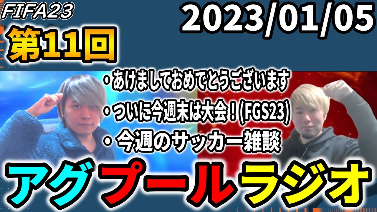 【アグプールラジオ#11】あけましておめでとうございます、ついに今週末は大会!!FGS23、今週のサッカー雑談