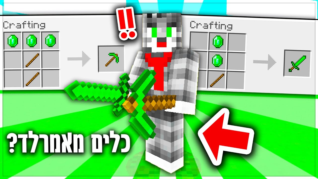 הכנתי כלים מאמרלד במיינקראפט?! *הכלים האלה חזקים יותר מדיימונד!!*