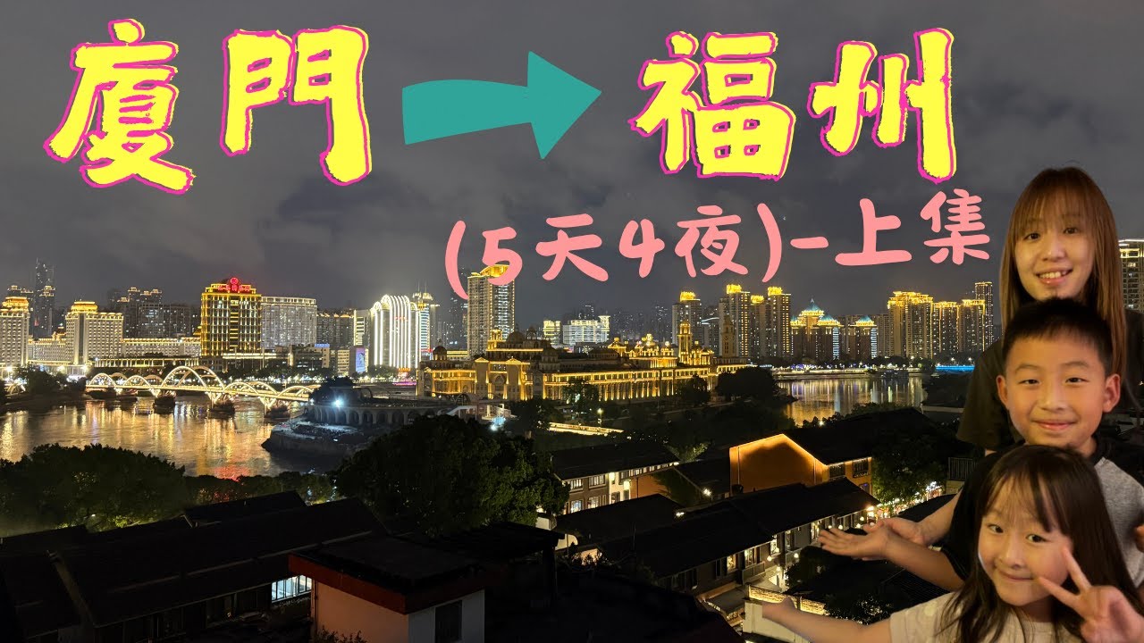 【Vlog#36】帶從沒有透過小三通方式去廈門、福州的爸爸媽媽，四處走走看看｜樂悅頻道