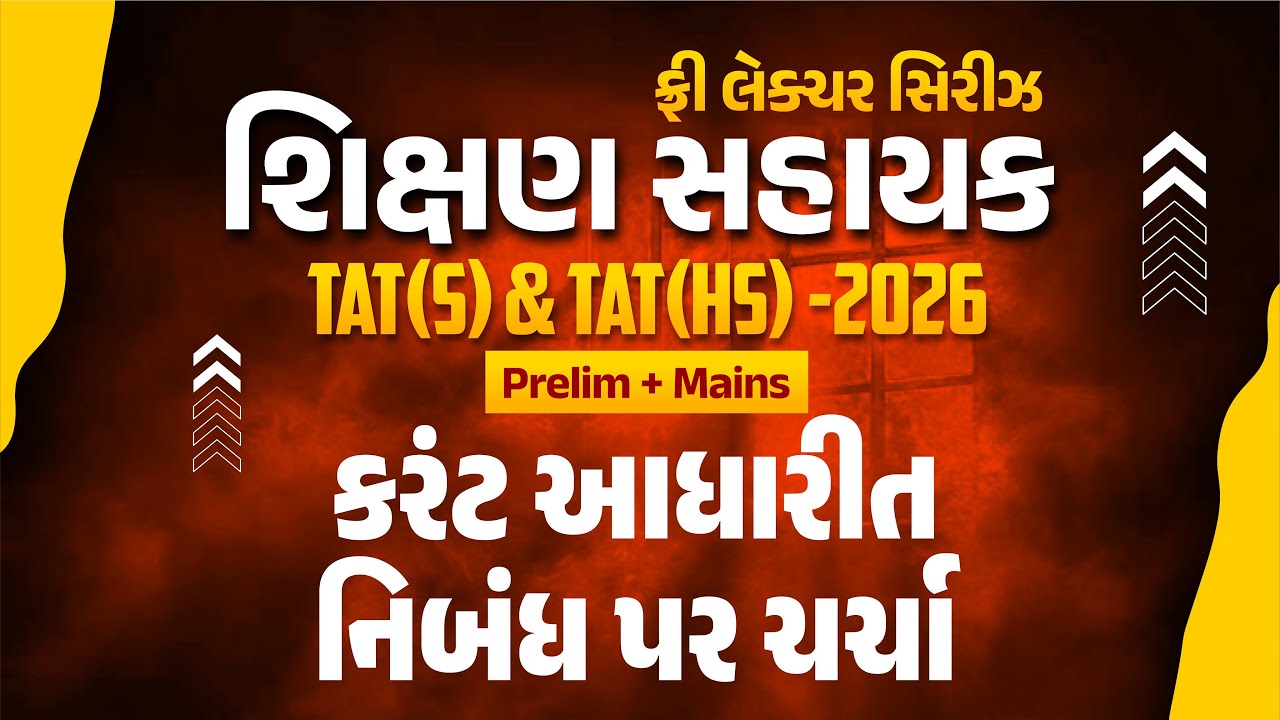 કરંટ આધારીત નિબંધ પર ચર્ચા ફ્રી લેકચર સિરિઝ શિક્ષણ સહાયક TAT(S) & TAT(HS) 2026 Prelim + Mains@2:15PM