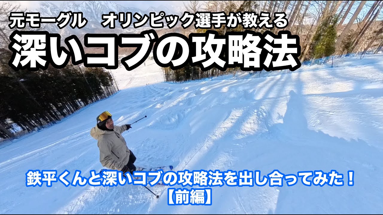 【前編】鉄平くんと深いコブの攻略法を出し合ってみた！