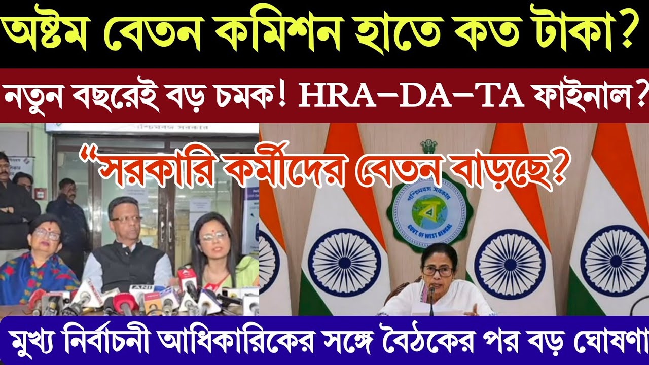 “নতুন বছরেই বড় চমক! HRA–DA–TA ফাইনাল?”“সরকারি কর্মীদের বেতন বাড়ছে? আসল অঙ্ক সামনে!”