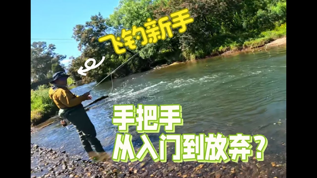 手把手飞钓教学！但真有这么难啊？