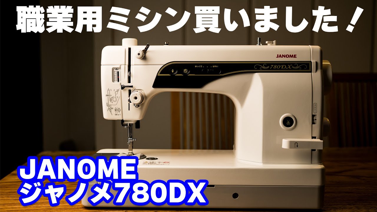 【必見】ジャノメ780DX職業用ミシン購入！開封から初稼働まで全て見せます