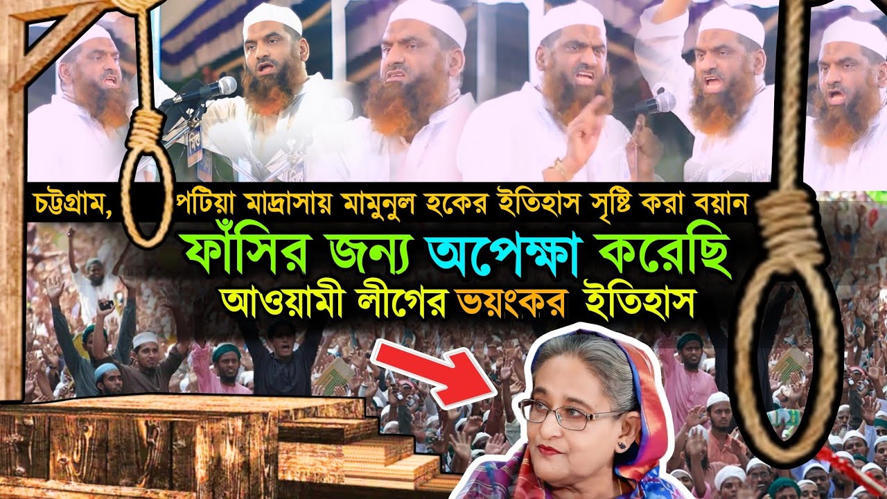 পটিয়া মাদ্রাসায় মামুনুল হকের জীবনের শ্রেষ্ঠ লোমহর্ষক ওয়াজ || Allama Mamunul Hoqe New Waz 2024