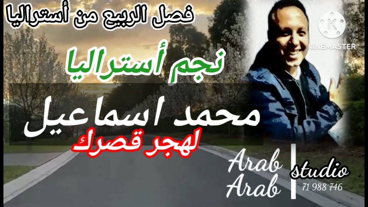 لهجر قصرك وارجع بيت الشعر للنجم محمد اسماعيل 💥