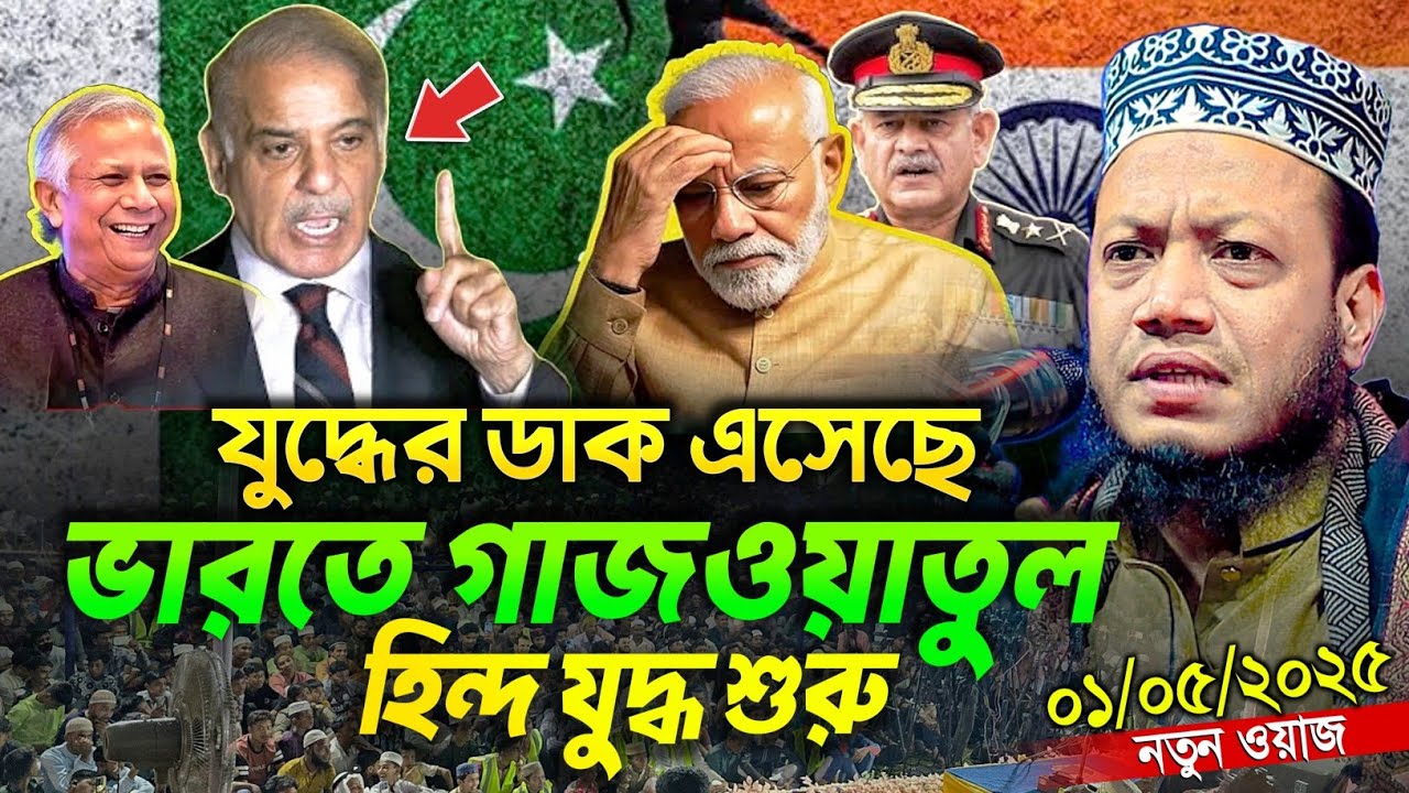 আমির হামজা ওয়াজ - Amir Hamza Waz | Mufti Amir Hamza Waz 2025 | Amir Hamza | আমির হামজা নতুন ওয়াজ