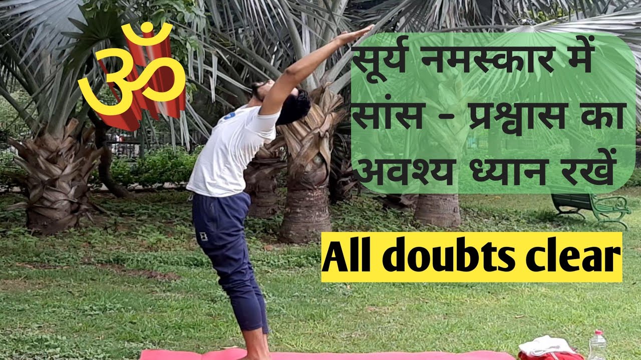 सूर्य नमस्कर में सांस - प्रश्वास कैसे लें | Surya namaskar breathing pattern | All doubt clear