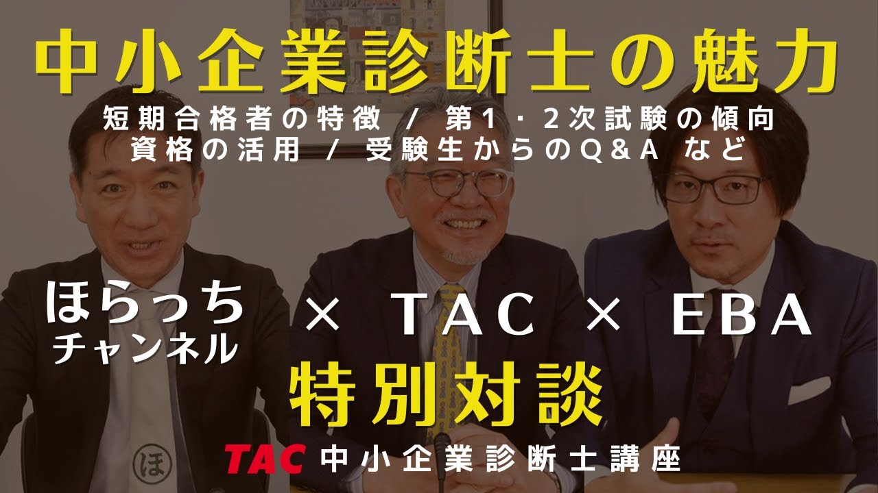 【TAC中小企業診断士】TAC × EBA × ほらっちチャンネル 特別対談