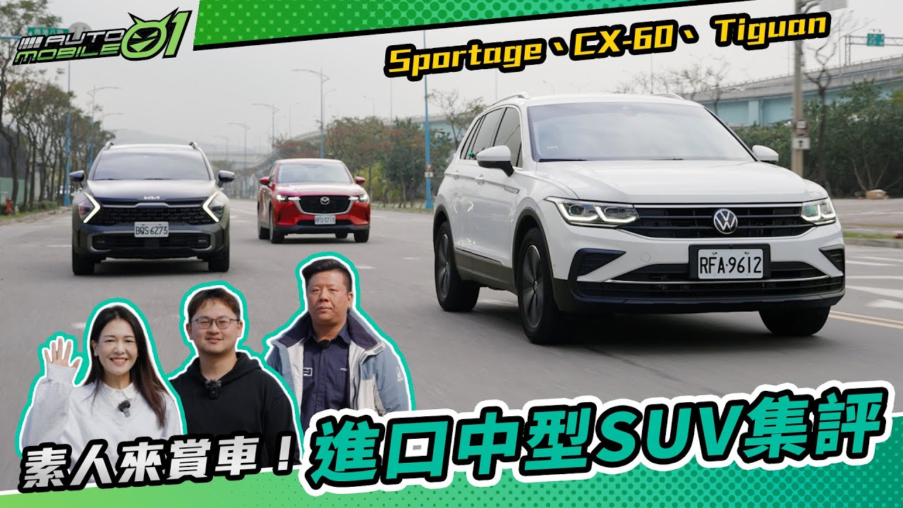 進口中型SUV集評｜Mazda CX-60/Kia Sportage/VW Tiguan【Mobile01】