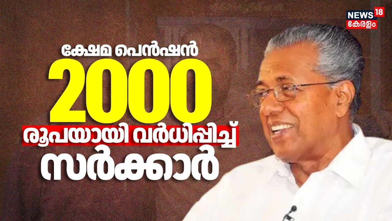 ക്ഷേമ പെൻഷൻ 2000 രൂപയായി വർധിപ്പിച്ച് സർക്കാർ | CM Press Meet |Pinarayi Vijayan |Pension Scheme