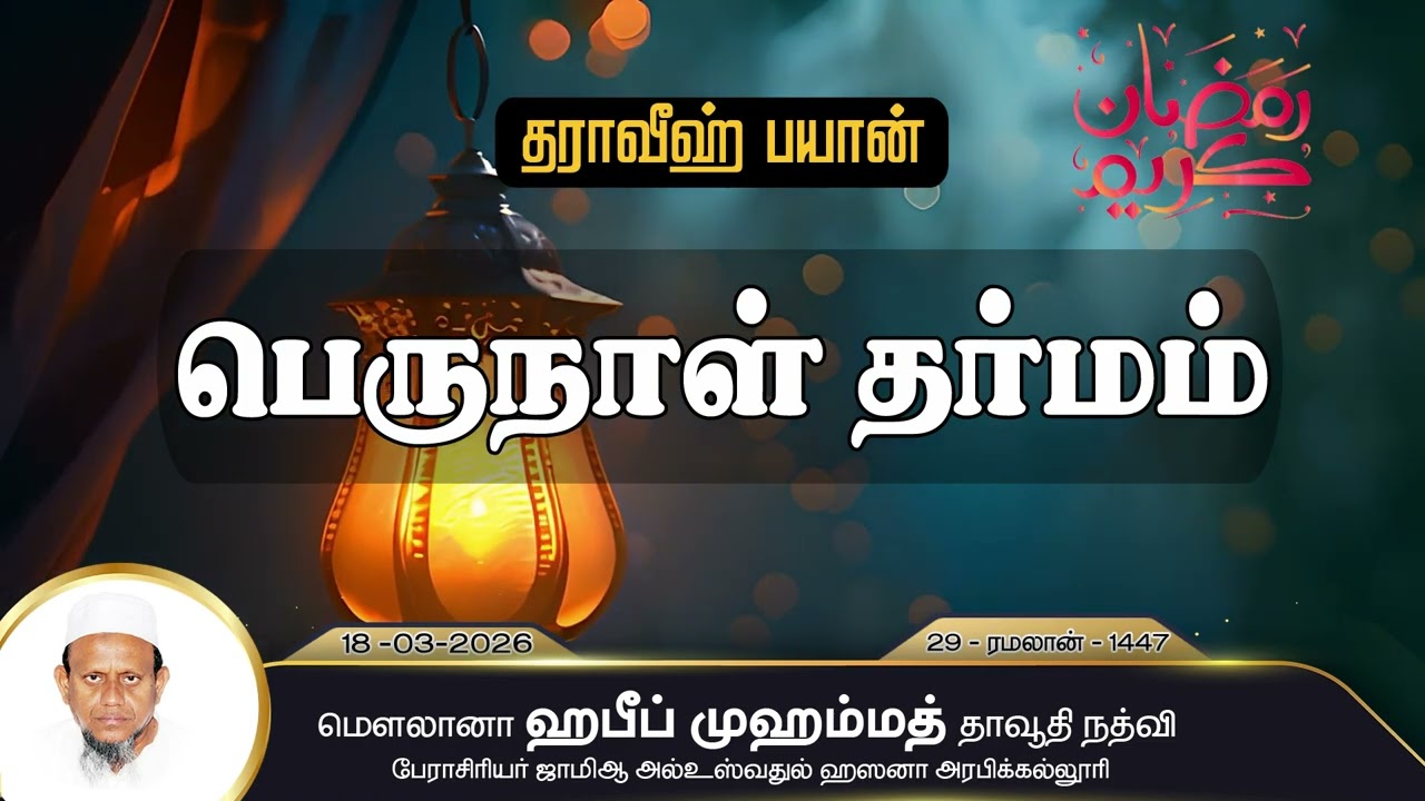 பெருநாள் தர்மம் (18-03-26)