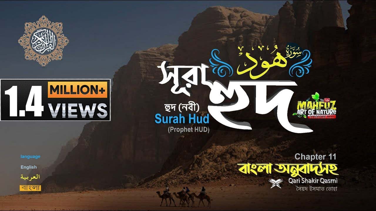 011 সূরা হুদ (একজন নবীর নাম) Surah Hûd  অনুবাদ سورة هود READ Version ▶ mahfuz art of nature