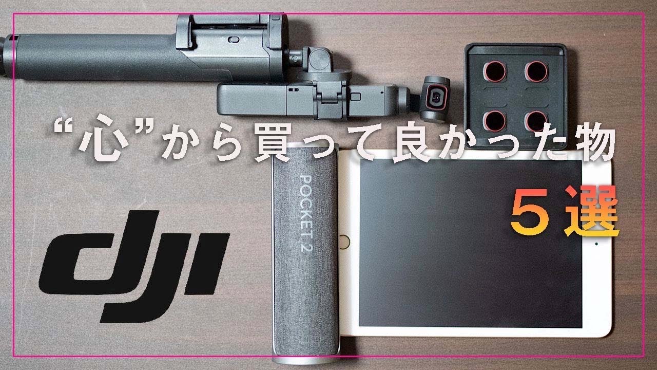 【Pocket2必須アイテム】Pocket２を便利にするアイテム５選！これだけあれば十分！