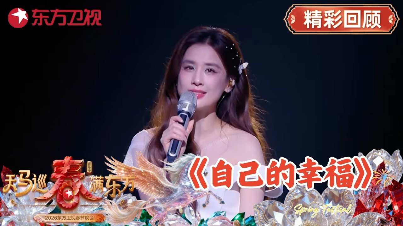 9年前的歌曲再次回响 黄圣依东方卫视春晚唱心声《自己的幸福》#2026东方卫视春晚 #黄圣依