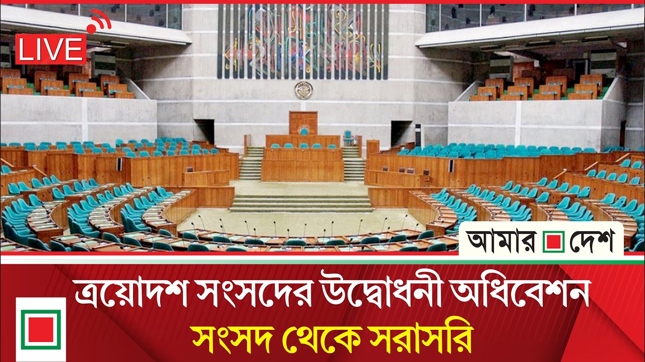 ত্রয়োদশ সংসদের প্রথম অধিবেশন, সরাসরি...