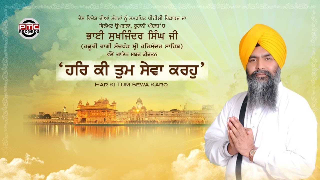 Har Ki Tum Sewa Karoh | Bhai Sukhjinder Singh Ji (Harmandir Sahib) | PTC Records | PTC Punjabi
