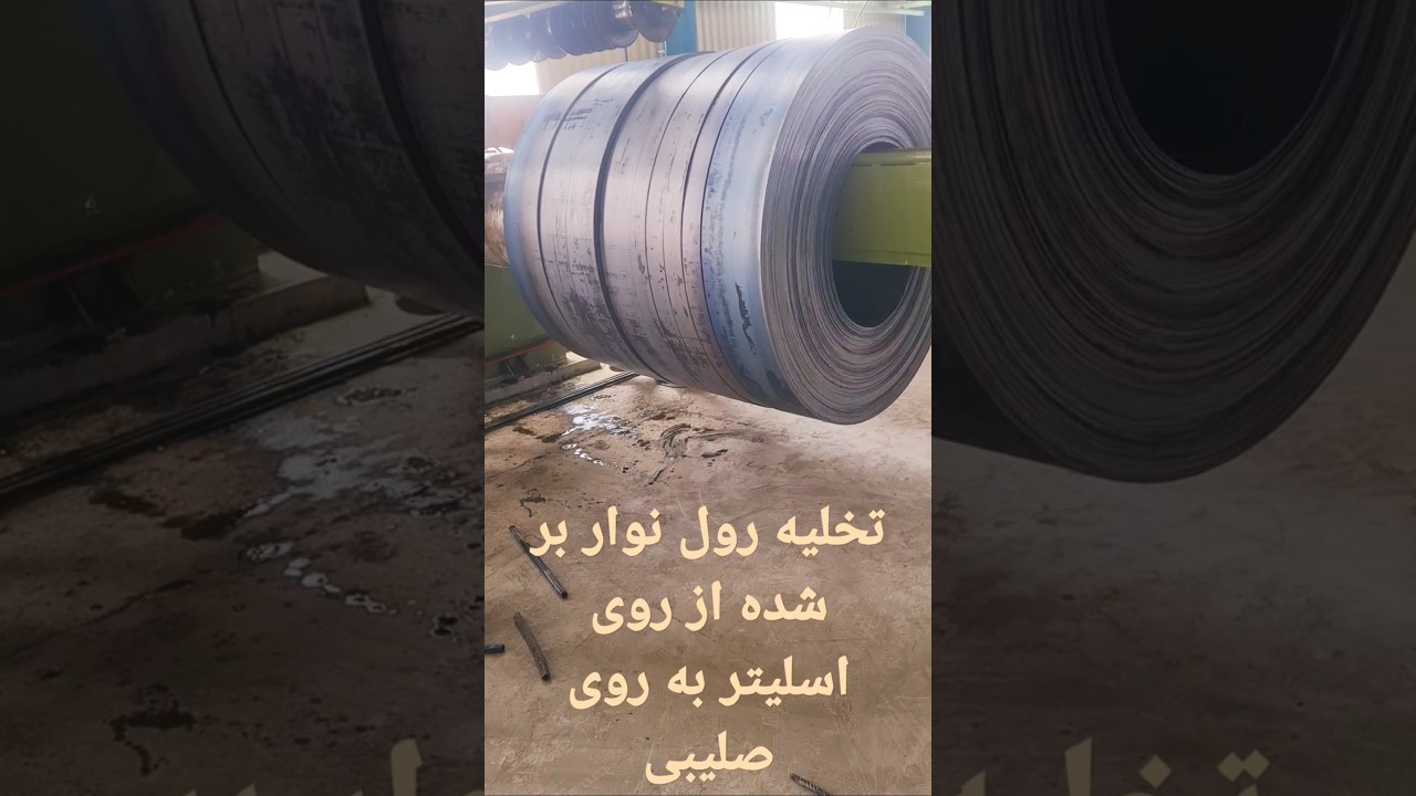 چگونگی انتقال کویل نوار بری شده از روی اسلیتر یا جمع کن به روی صلیبی.