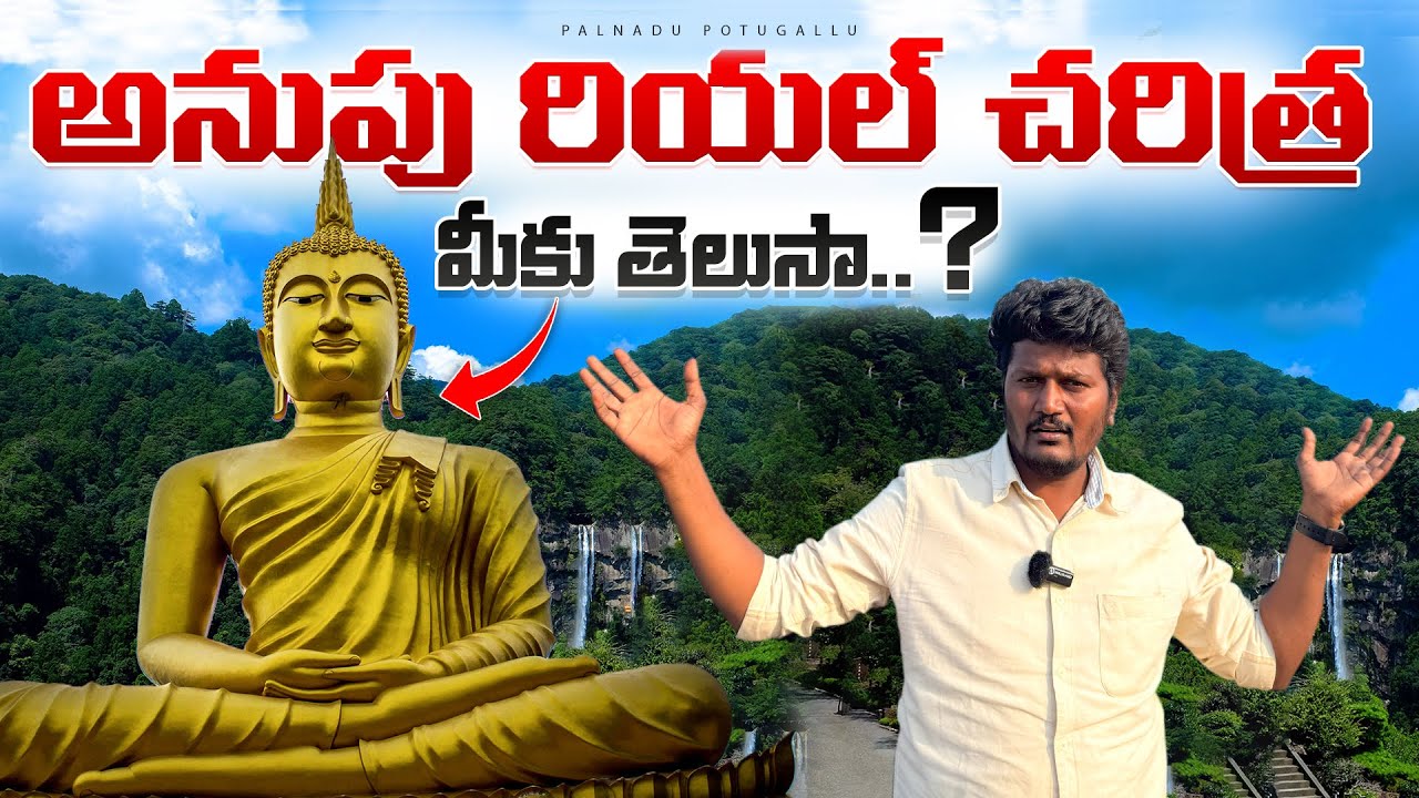 అనుపు రియల్ చరిత్ర మీకు తెలుసా? | Discover the HIDDEN HISTORY | Anupu Buddhist Place | Krishna River