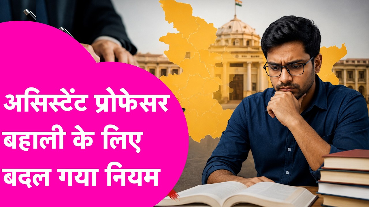 Bihar Assistant Professor:असिस्टेंट प्रोफेसर नियुक्ति के लिए सरकार के नए नियम, देना होगा टेस्ट