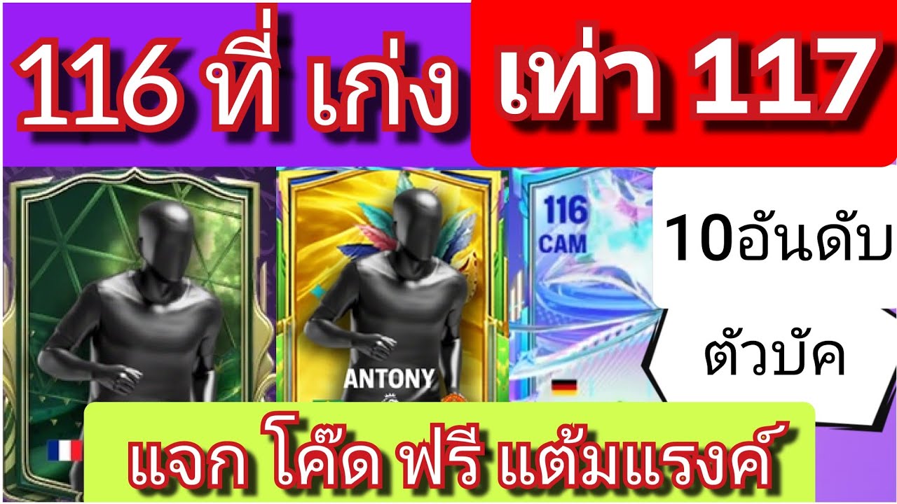 FC MOBILE: ตัวบัค 116 เก่ง เท่า 117  / แจก โค๊ด ฟรี แต้มตีบวก [ตอบทุกคอมเมนท์ครับ]#fcmobile