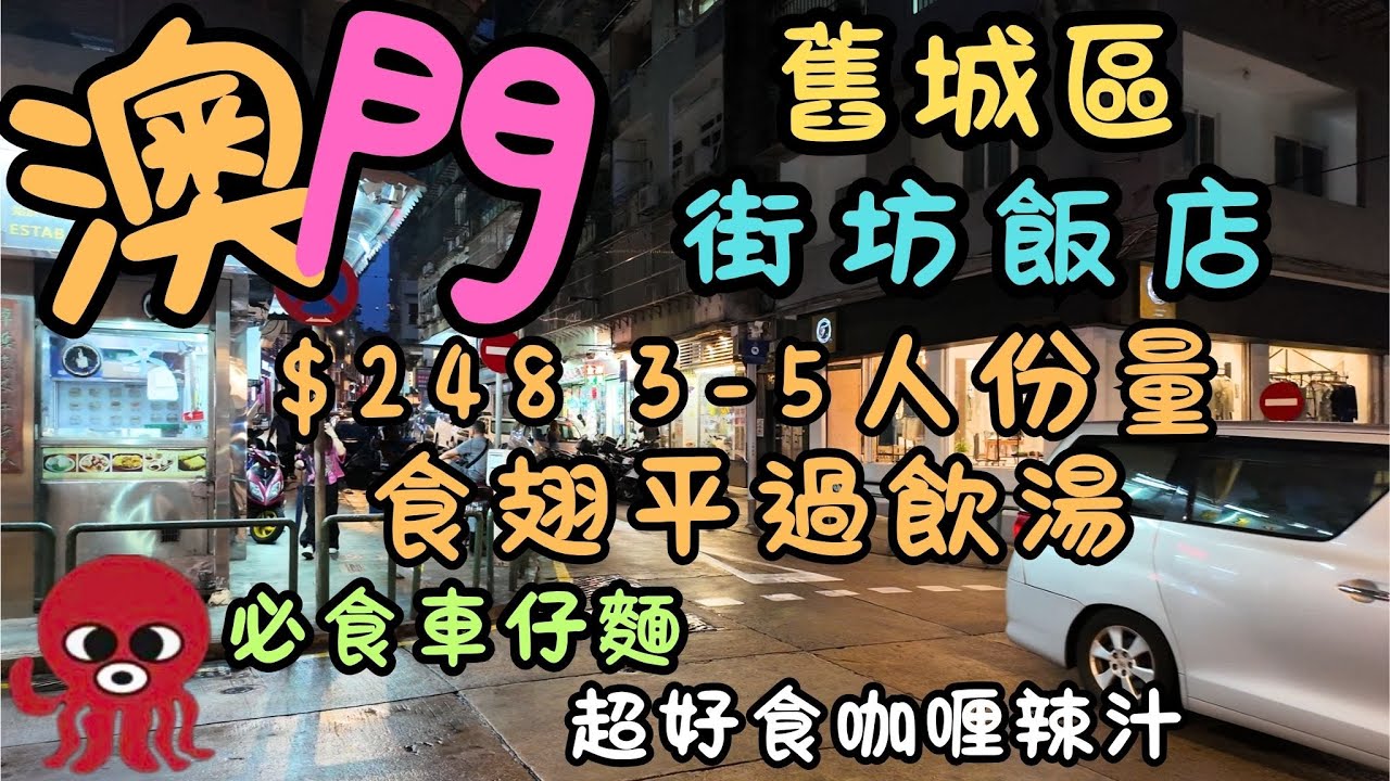 澳門｜街坊飯店｜$248元“食翅平過飲湯”｜非常有名的車仔麵｜必食咖喱、辣汁和麻辣｜卓仁菜館｜新記美食｜偉記生果｜氹仔大連街｜俾利喇街｜日常｜自費｜日常Vlog