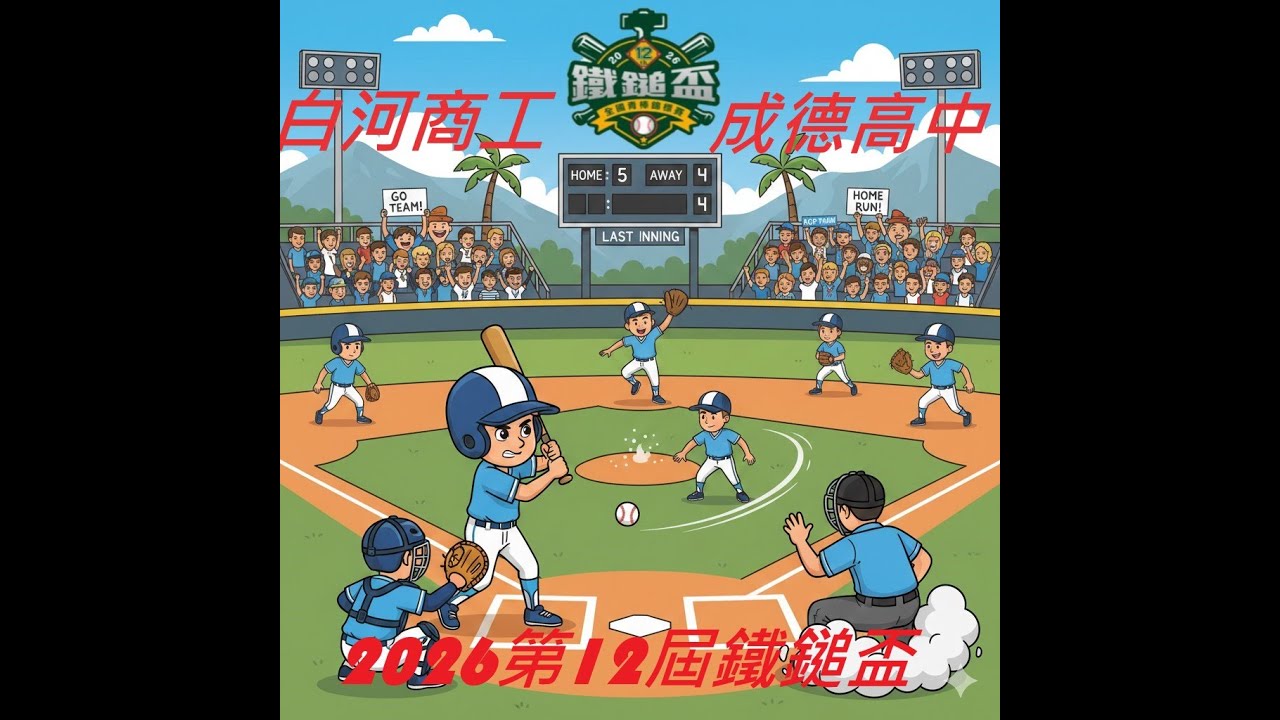 20260108第12屆鐵鎚盃貝比魯斯青棒賽 白河商工VS成德高中(岡山乙棒球場)