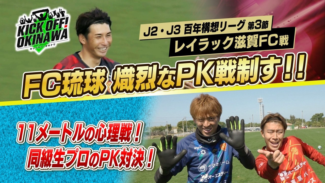 沖縄のサッカーを熱く盛り上げる番組！【KICK OFF! OKINAWA】2026年2月28日放送回 #152
