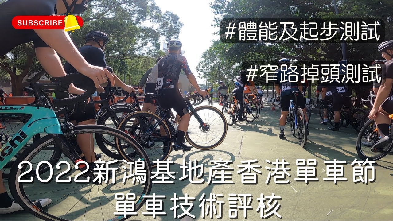 2022新鴻基地產香港單車節技術評核 / 體能及起步測試 / 窄路掉頭測試 / 慢慢踩都夠合格 / 安全第一 / Cycling Technique Assessment / HK Cyclothon